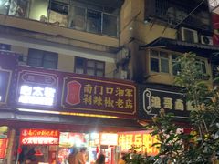 -南门口湘军剁辣椒老店(老长沙第一品牌店)
