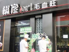 -椒馋小馆(绿源路店)