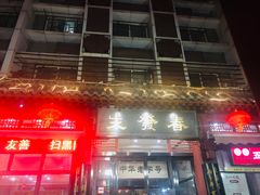 门面-春发生饭店·非遗(南院门店)