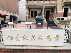 -曹禺故居纪念馆