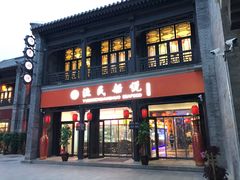 门面-渔民船说·北塘海鲜·天津菜·海肠捞饭(北塘古镇店)