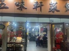 -五味轩菜馆(向西村西区108号楼店)