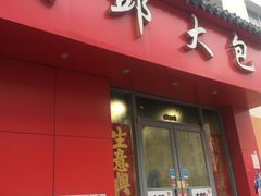 门面-大邱大包
