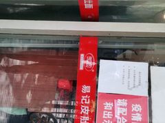 -易记皮肚面(明瓦廊店)