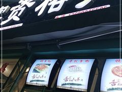 门面-高原第一家资格烤羊肉(玉林南路总店)