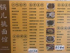 -锅儿挑面馆