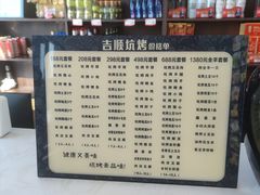 -吉顺坑烤