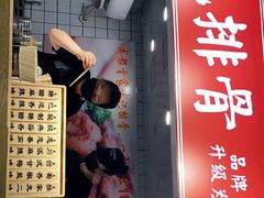 门面-傅强排骨(成都总店)