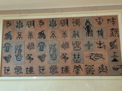 -烟台自然博物馆
