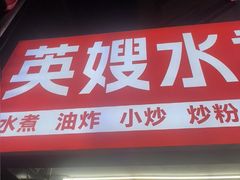 -英嫂水煮店(蛤蟆街店)