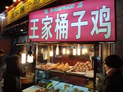 门面-清真·王家桶子鸡