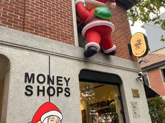 -Money Shops(愚园路店)