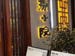 -王捌小院(红花坡店)