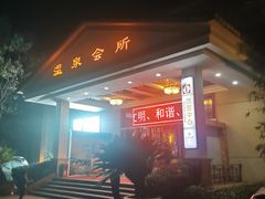 -山湖温泉