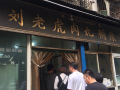 门面-刘老虎肉丸糊辣汤(总店)