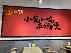 -极有家小鱼小鸡石锅煲(佳兆业店)