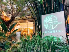 门面-樾餐厅泰式海鲜火锅(民歌湖店)