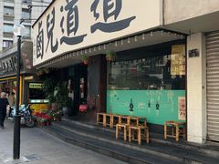 门面-卤儿道道(龙游路店)
