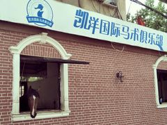 -大连凯洋马术俱乐部有限公司