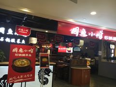 -周鱼小馆石锅酸菜鱼(活力汇店)