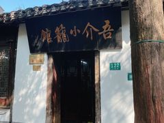 -吾介小籠館