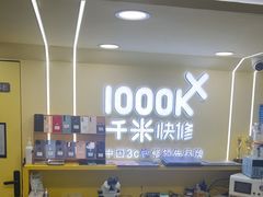 -千米手机电脑维修回收(松江万达店)