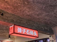 -四小区火锅·巷子里的重庆火锅(花照壁店)