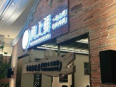 门面-闽上鲜·福建菜(龙湖滨江天街店)