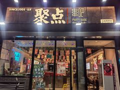 -聚点串吧·北京烧烤(公益西桥店)