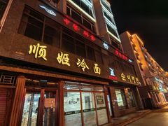 -顺姬冷面(长白西路店)