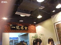 -一记面馆(易发店)