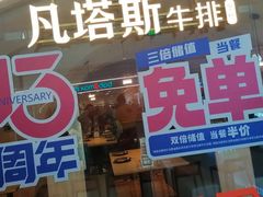 -凡塔斯牛排自助餐厅(莆田万达店)