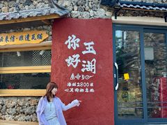 -玉湖村
