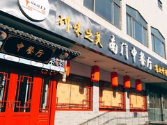 门面-壹块捌烧烤(灯市口店)