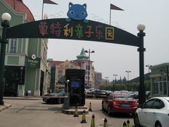 -蒙特利亲子乐园