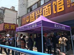 门面-盛兴面馆(真儒大厦店)