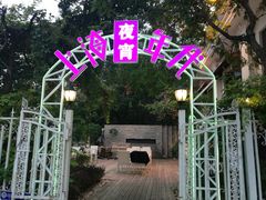 -上海年代·浙菜家烧·小海鲜(水上东路店)