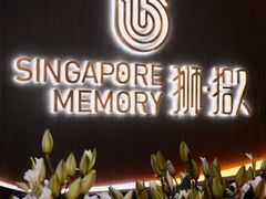 -狮拾久·现代新加坡料理(福田COCO Park店)