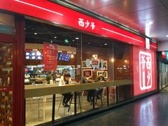 -西少爷(五道口店)