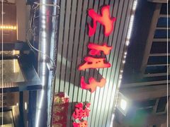 -大胡子海鲜·天津菜·砂锅烧烤(五大道创始店)