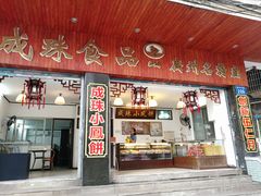 门面-成珠小凤饼(南华中路店)