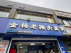 -金杨老摊头蛋饼(金口路店)