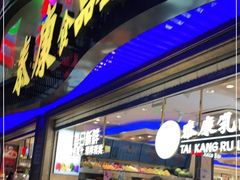 门面-泰康食品(南京东路店)