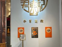 -君东记本帮面馆(天钥桥路店)