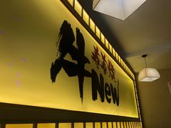 -牛New寿喜烧(青浦店)