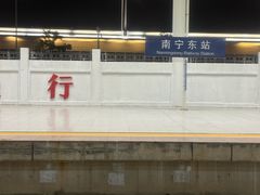 -南宁东站