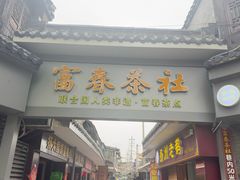 -富春茶社(国庆路店)