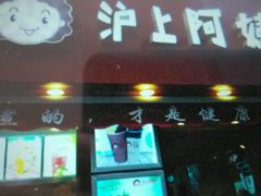 门面-沪上阿姨鲜果茶(华新大街店)