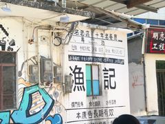 -渔记茶餐厅(渔村店)
