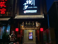 门面-川西坝子(老军营店)